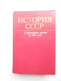 Видання - р. Издания - гг. ^/--/^ История СССР в 2-х томах. Том 1. С древнейших времен до 1861 года. ^_^^^ Історія СРСР в 2-х томах. Том 1. З найдавніших часів до 1861 року. - фото фото фото
