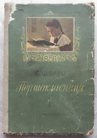 Видання - р. Издания - гг. ^/--/^ Першокласниця 1956 Шварц мал. Ліпатов Дитяча книжка ^_^^^ Первоклассница 1956 Шварц мал. Липатов Детская книжка - фото фото фото