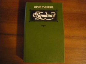 Видання - р. Издания - гг. ^/--/^ Юрий Тынянов Пушкин Роман 1988 ^_^^^ Юрій Тинянов Пушкін Роман 1988 - фото фото фото