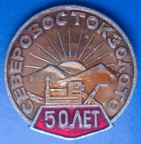 Пам'ятні і ювілейні Памятные и юбилейные ^/--/^ 50 лет северовостокзолото ^_^^^ 50 років північний схід золото - фото фото фото