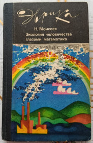 Видання - р. Издания - гг. ^/--/^ Моисеев. Экология человечества глазами математика. ^_^^^ Мойсеєв. Екологія людства очима математика. - фото фото фото