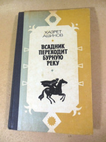 Видання - р. Издания - гг. ^/--/^ Хазрет Ашинов. Всадник переходит бурную реку ^_^^^ Хазрет Ашинов. Вершник переходить бурхливу річку - фото фото фото