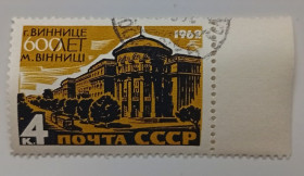 СРСР - СССР - ^/--/^ СССР 1962 600 лет Виннице, гашеная (I) ^_^^^ СРСР 1962 600 років Вінниці, гашена (I) - фото фото фото