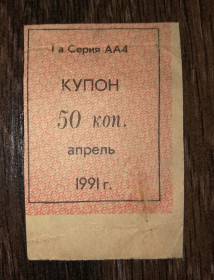 Інше Другое ^/--/^ Кубань 1991 купон карты потребителя апрель 50 копеек лот №1 ^_^^^ Кубань 1991 купон карти споживача квітень 50 копійок лот No /--/ 1 - фото фото фото