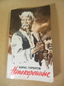 Видання - р. Издания - гг. ^/--/^ Борис Горбатов. Непокоренные ^_^^^ Борис Горбатов. Нескорені - фото фото фото