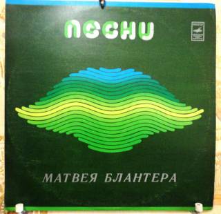 Платівки Пластинки ^/--/^ Матвей Блантер - Песни Матвея Блантера  NM/NM- ^_^^^ Матвій Блантер — Пісні Матвія Блантера NM/NM- - фото фото фото