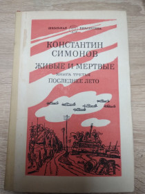 Видання - р. Издания - гг. ^/--/^ Симонов Живые и мёртвые : Последнее лето ^_^^^ Сімонов Живі і мертві: Останнє літо - фото фото фото