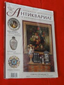Інше Другое ^/--/^ `Антикваріат`. журнал   № 7-8    (19) 2004 ^_^^^ «Антиквариат». журнал No 7-8 (19) 2004 - фото фото фото