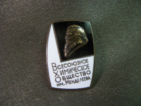 Відзнаки Знаки отличий ^/--/^ 5.88 Всесоюзное химическое общество им. Менделеева, ЛМД. Накладной ^_^^^ 5.88 Всесоюзне хімічне товариство ім. Накладний - фото фото фото