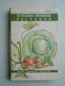 Видання - р. Издания - гг. ^/--/^ Гусев А.М. Целебные овощные растения. ^_^^^ Гусєв А.М. Цілющі овочеві рослини. - фото фото фото