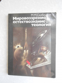 Видання - р. Издания - гг. ^/--/^ Скибицкий М. М. Мировоззрение, естествознание, теология. ^_^^^ Скібіцький М. М. Світогляд, природознавство, теологія. - фото фото фото