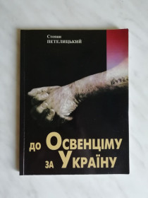 Історична література Историческая литература ^/--/^ Петелицький С. До Освенціму за Україну 2001 /--/ р. ^_^^^ Петелицкий С. К Освенциму за Украину 2001 /--/ г. - фото фото фото