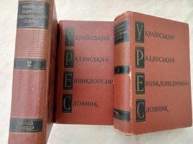 Видання - р. Издания - гг. ^/--/^ Український Радянський Енциклопедичний Словник. В трьох томах. ^_^^^ Украинский Советский энциклопедический Словарь. В трех томах. - фото фото фото