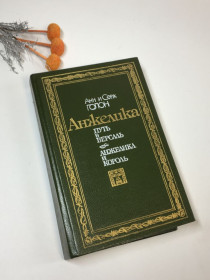 Видання - р. Издания - гг. ^/--/^ Книга роман сборник &amp;quot;Путь в Версаль. Анжелика и король&amp;quot; Анн и Серж Голон 1990 г Н /--/ 4271 ^_^^^ Книга «Путь у Версаль. Анжеліка і король&amp;quot; Анн і Серж Голон 1990 Н /--/ 4271 - фото фото фото