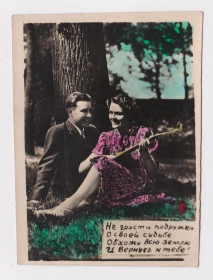 СРСР СССР ^/--/^ ПАРА ВЛЮБЛЕННЫХ - НЕ ГРУСТИ ПОДРУЖКА  ФОТО - Открытка 1950 - 1960-х гг.  ^_^^^ ПАРА ВЛЮБЛЕНИХ - НЕ ГРУСТИ ПІДРУЖКА ФОТО - Листівка 1950 - 1960-х рр. - фото фото фото