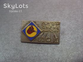 Пам'ятні і ювілейні Памятные и юбилейные ^/--/^ знак пром сырье импорт №14811 ^_^^^ знак пром сировину імпорт No /--/ 14811 - фото фото фото