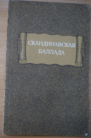 Видання - р. Издания - гг. ^/--/^ Скандинавская баллада. Серия: Литературные памятники. ^_^^^ Скандинавська балада. Серія: Літературні пам'ятники. - фото фото фото