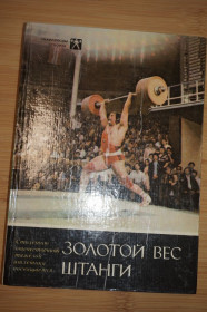 Видання - р. Издания - гг. ^/--/^ Золотой вес штанги. О советских тяжелоатлетах. Серия Знаменосцы спорта. ^_^^^ Золота вага штанги. Про радянських важкоатлетів. Серія Прапороносці спорту. - фото фото фото