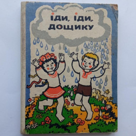 Видання - р. Издания - гг. ^/--/^ IДИ, IДИ, ДОЩИКУ. Украинские народные песенки. Книжка- планшетка. Худ. Галина БАБЕНКО. Веселка 1983 ^_^^^ ІДІ, ІДІ, ДОЩИКУ. Українські народні пісеньки. Книжка - планшетка. Худ. Галина БАБЕНКО. Веселка 1983 - фото фото фото