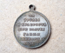 Копії медалей і знаків Копии медалей и знаков ^/--/^ Медаль За труды и храбрость при взятии Ганжи 1804 Александр І Копия ^_^^^ Медаль За труды и храбрость при взять Ганжи 1804 Александр I Копия - фото фото фото