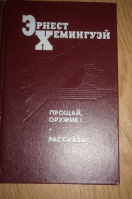 Видання - р. Издания - гг. ^/--/^ Хэмингуэй Э. Прощай оружие!. Рассказы. ^_^^^ Хемінгуей Е. Прощавай зброю! Розповіді. - фото фото фото