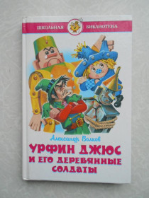 Видання - р. Издания - гг. ^/--/^ Урфин Джюс и его деревянные солдаты.А.Волков ^_^^^ Урфін Джюс і його дерев'яні солдати. А. Волков - фото фото фото