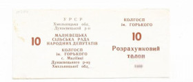 Місцеві випуски Местные выпуски ^/--/^ Колхоз Горького Малиевцы Хмельницкая обл. 10 талонов 1989 УССР хозрасчет ЦН 2 ^_^^^ Колгосп Горького Маліївці Хмельницька обл. 10 талонів 1989 УРСР госпрозрахунок ЦН 2 - фото фото фото