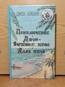 Художня література Художественная литература ^/--/^ Джек Лондон. Приключение. Джон-Ячменное зерно. Алая чума. Серия Призрак ^_^^^ Джек Лондон. Пригоди. Джон-Ячменне зерно. Алая чума. Серія Привид - фото фото фото