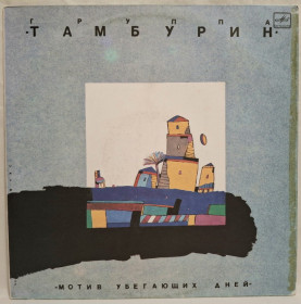 Платівки Пластинки ^/--/^ Тамбурин - Мотив Убегающих Дней - 1990.  (LP). 12. Vinyl. Пластинка. Rare. ^_^^^ Тамбурин — Мотив Убегающих Дней — 1990. 12.Vinyl. Пластинка. Rare. - фото фото фото