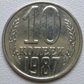- - ^/--/^ СРСР 10 копійок 1987 року шт.2.3 #39395 ^_^^^ СССР 10 копеек 1987 года шт.2. 3 #39395 - фото фото фото
