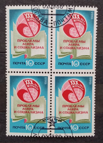 СРСР - СССР - ^/--/^ СССР 1988 г - 30-летие журнала &amp;apos;&amp;apos;Проблемы мира и социализма&amp;apos;&amp;apos;, квартблок ^_^^^ СРСР 1988 р - 30-річчя журналу &amp;apos; &amp;apos;Проблеми світу і соціалізму &amp;apos; &amp; apos;, квартблок - фото фото фото