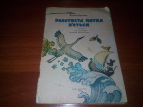 Видання - р. Издания - гг. ^/--/^ Василь Кравчук ЗОЛОТИСТА НИТКА  (Загадки) ^_^^^ Василий Кравчук ЗОЛОТИСТА НИТКА (Загадки) - фото фото фото