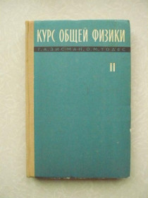 Видання - р. Издания - гг. ^/--/^ Зисман Г. А., Тодес О. М. Курс общей физики. Том II. Электричество и магнетизм. ^_^^^ Зісман Г. А., Тодес О. М. Курс загальної фізики. Том II. Електрика і магнетизм. - фото фото фото