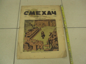 Видання - р. Издания - гг. ^/--/^ журнал Смехач №15 апрель 1927 год №1003 ^_^^^ журнал Сміхач No /--/ 15 квітень 1927 No /--/ 1003 - фото фото фото