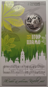 Пам'ятні і ювілейні Памятные и юбилейные ^/--/^ Україна 2 гривні 2025 року. 100 років від дня народження Ігоря Шамо. В сувенірній упаковці ^_^^^ Украина 2 гривны 2025 года. 100 лет со дня рождения Игоря Шамо. В сувенирной упаковке - фото фото фото