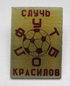 Спортивні Спортивные ^/--/^ ФУТБОЛ = ФК СЛУЧЬ - КРАСИЛОВ = Хмельницька обл. = значок СРСР ^_^^^ ФУТБОЛ = ФК СЛУЧЬ - КРАСИЛОВ = Хмельницкая обл. = значок СССР - фото фото фото