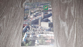 Інше Другое ^/--/^ Харьков твой город книга ^_^^^ Харків твоє місто книга - фото фото фото