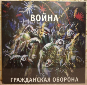 Платівки Пластинки ^/--/^ Гражданская Оборона / ГРОБ / Янка - Война - 1989.  (LP). 12. Vinyl. Пластинка. S/S. ^_^^^ Громадянська Оборона / ГРОБ / Янка - Війна - 1989. (LP). 12. Vinyl. Платівка. S/S. - фото фото фото
