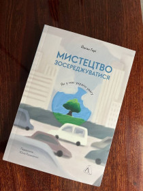 Видання - р. Издания - гг. ^/--/^ Йоган Гарі Мистецтво зосереджуватися. Як у нас вкрали увагу ^_^^^ Иоганн Гарри Искусство сосредоточиваться. Как у нас украли внимание - фото фото фото