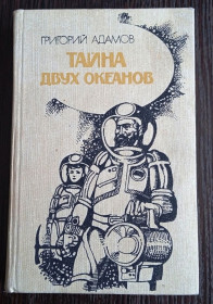 Видання - р. Издания - гг. ^/--/^ Адамов. Тайна двух океанов. - фото фото фото