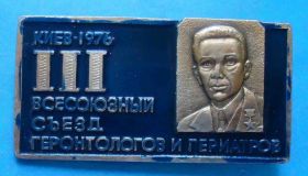 Пам'ятні і ювілейні Памятные и юбилейные ^/--/^ 3 Всесоюзный съезд геронтологов и гериатров Киев 1976 ^_^^^ Всесоюзний з'їзд геронтологів і геріатрів Київ 1976 - фото фото фото