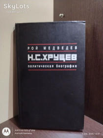 Видання - р. Издания - гг. ^/--/^ Рой Медведев _ Н.С. Хрущев : Политическая биография • Книга, 1990 ^_^^^ Рой Медведєв _ Н.С. Хрущов: Політична біографія • Книга, 1990 - фото фото фото