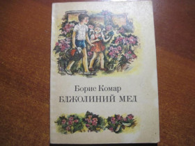 Видання - р. Издания - гг. ^/--/^ Комар Б. Бджолиний мед. Повість. Малюнки Л.Гармизи Київ Веселка 1985 /--/ г. 135 с. ^_^^^ Комар Б. Пчелиный мед. Повесть. Рисунки Л. Гармизы Киев Веселка 1985 /--/ г. 135 с. - фото фото фото