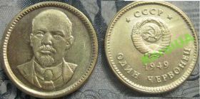 Копії, підробки Копии, подделки ^/--/^ 10 рублей Червонец 1949 портрет ЛЕНИНА  Пробная R ^_^^^ Червонець 1949 портрет Леніна Пробна R - фото фото фото