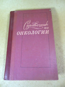 Видання - р. Издания - гг. ^/--/^ Справочник по онкологии ^_^^^ Довідник з онкології 1980 - фото фото фото