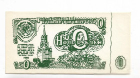 Інше Другое ^/--/^ 0 рублей СССР 1990 ^_^^^ 0 рублів СРСР 1990 - фото фото фото
