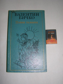 Видання - р. Издания - гг. ^/--/^ ВАЛЕРІЙ БИЧКО &amp;quot;ПОЕМИ І КАЗКИ&amp;quot;,1982,198 с ^_^^^ ВАЛЕРИЙ БЫЧКО &amp;quot;ПОЭМЫ И КАЗКИ &amp;quot;,1982,198 с - фото фото фото