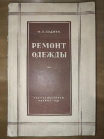 Видання - р. Издания - гг. ^/--/^ книга: РЕМОНТ ОДЕЖДЫ 1951 /--/ г. ^_^^^ Ремонт одягу 1951 /--/ р. - фото фото фото