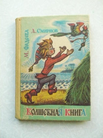 Видання - р. Издания - гг. ^/--/^ Фадеева М. Смирнов А Волшебная книга (Петрушка у людей). ^_^^^ Фадєєва М. Смирнов А Чарівна книга (Петрушка у людей). - фото фото фото