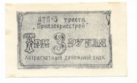 Інше Другое ^/--/^ Приазоврисстрой 3 рубля АТП 3, хозрасчет ^_^^^ Приазоврисстрой 3 рубля АТП 3, госпрозрахунок - фото фото фото